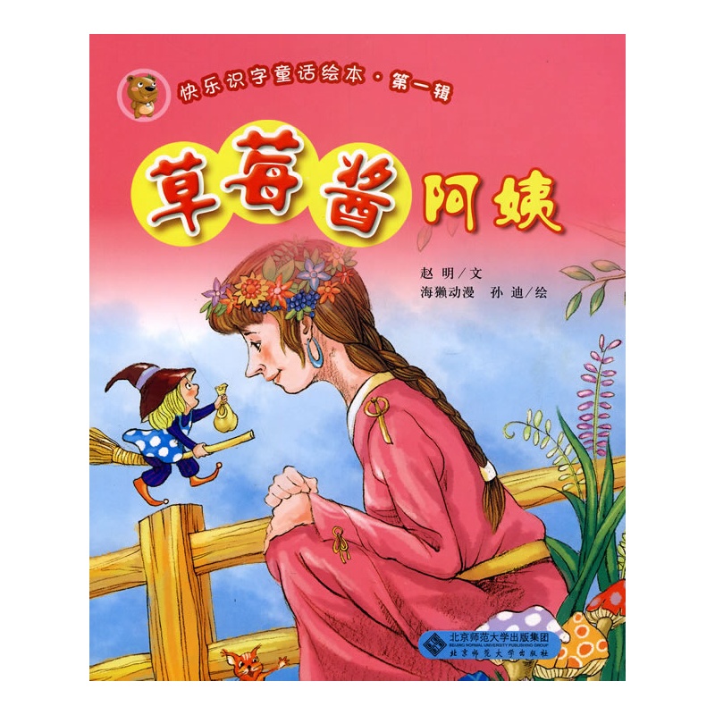 《快乐识字童话绘本第一辑《草莓酱阿姨》(全