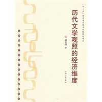 历代文学观照的经济维度