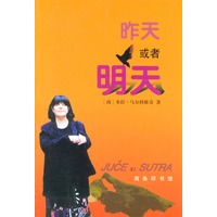 昨天或者明天