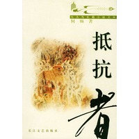 抵抗者——九头鸟长篇小说文库