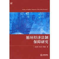 循环经济法制保障研究