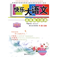 快乐大语文：初中——品味魅力经典