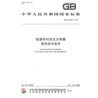 氟塑料衬里压力容器 通用技术条件