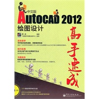 AutoCAD 2012中文版绘图设计高手速成(含DVD光盘1张)