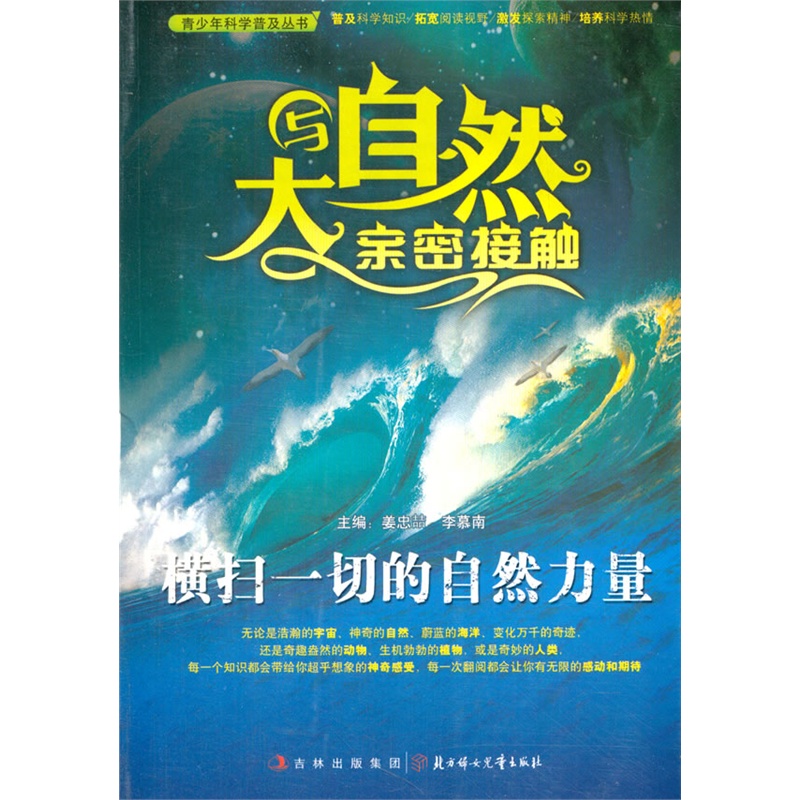 横扫一切的自然力量(青少年科学普及丛书 与大自然亲密接触)