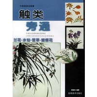 触类旁通：兰花·水仙·萱草·蝴蝶花——中国画技法新解