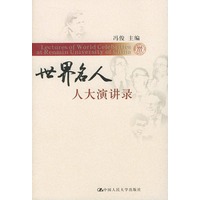 世界名人人大演讲录