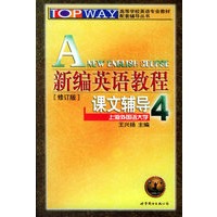 新编英语教程课文辅导 4——高等学校英语专业教材配套辅导丛书