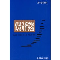 仪器分析实验