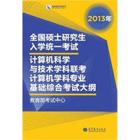 考研大纲2013年全国硕士研究生入学统一考试计算机科学与技术学科联考计算机学科专业基础综合考试大纲（2013年版）