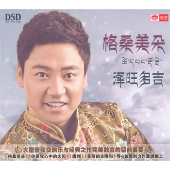 格桑美朵:泽旺多吉(dsd)