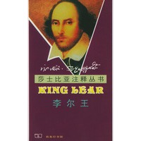莎士比亚注释丛书：李尔王