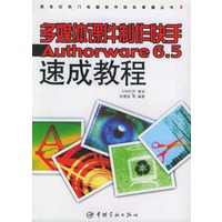 多媒体课件制作快手Authorware6.5速成教程（含CD-ROM光盘一张）