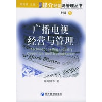 广播电视经营与管理（上辑·3)——媒介经营与管理丛书