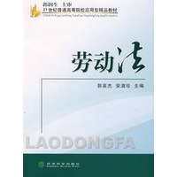 劳动法(21世纪普通高等院校应用型精品教材)
