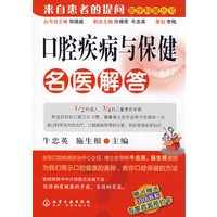 医学科普丛书--口腔疾病与保健名医解答