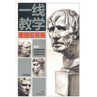 一线教学--素描石膏像