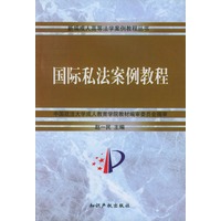 国际私法案例教程