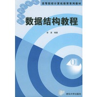 数据结构教程——高等院校计算机教育系列教材