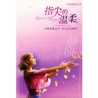 指尖的温柔