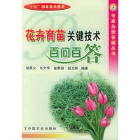 花卉育苗关键技术百问百答