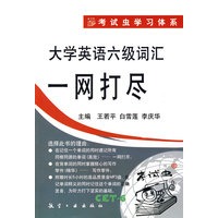 大学英语六级词汇一网打尽（附mp3光盘）