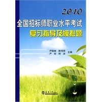 2010全国招标师职业水平考试复习指导及模拟题