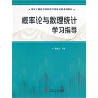 概率论与数理统计学习指导（国家工科数学课程教学基地建设系列教材）