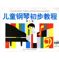 儿童钢琴初步教程（第二册）.有声版（附VCD光盘一张）