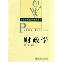 财政学/北京大学经济学教材系列