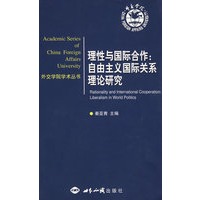 理性与国际合作：自由主义国际关系理论研究