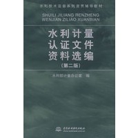 水利计量认证文件资料选编 (第二版)(水利技术监督系列宣贯辅导教材)