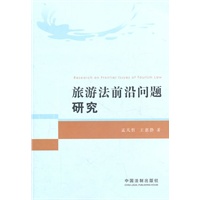 旅游法前沿问题研究