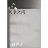 阿来文集 大地的阶梯