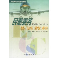民航乘务英语教程(修订版)