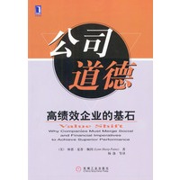 公司道德：高绩效企业的基石