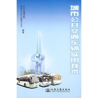 城市公共交通车辆实用技术