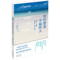 曾经想要幸福的人（一次相遇打开心灵，一趟旅行改变一生。一本真正靠口口相传征服5000，000人的心灵小说，500天蝉联法国亚马逊畅销书榜！）