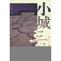 小城三月