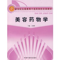 美容药物学