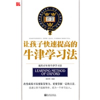 让孩子快速提高的牛津学习法