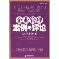企业管理案例与评论（教学案例4）