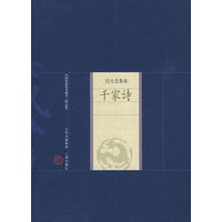 新版家庭藏书－综合选集卷－千家诗