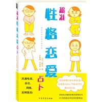 超准性格恋爱占卜 (来自名古屋的性格恋爱预言书)