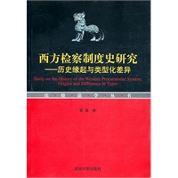 西方检察制度史研究——历史缘起与类型化差异（比较法学丛书）