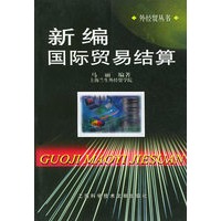 新编国际贸易结算: 外经贸丛书