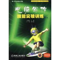 电脑写作技能突破训练（初级）