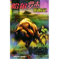 非洲历险——哈尔罗杰历险记