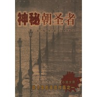 神秘朝圣者
