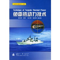 鱼雷热动力技术